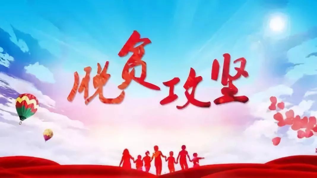 中國網(wǎng)：“三向”發(fā)力 精準(zhǔn)施策 勇?lián)?zé)任 全力打贏扶貧攻堅(jiān)戰(zhàn)