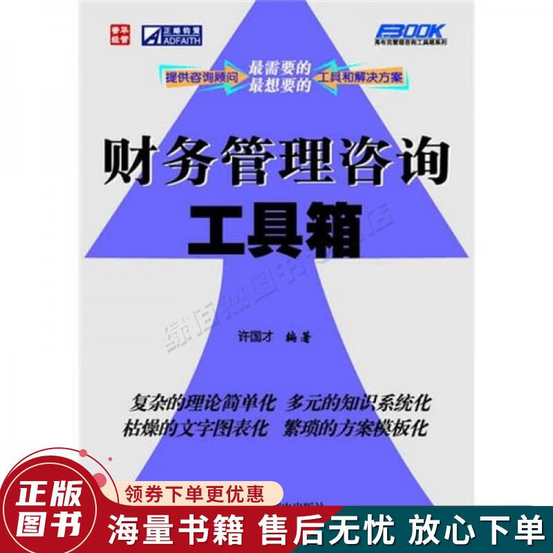 正版舊書(shū)《財(cái)務(wù)管理咨詢(xún)工具箱》 財(cái)務(wù)咨詢(xún)從業(yè)者的案頭寶典