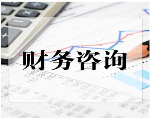 財(cái)務(wù)咨詢(xún)合同簽訂指南 選擇重慶壹加壹為企業(yè)會(huì)計(jì)服務(wù)保駕護(hù)航