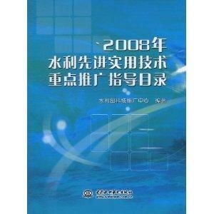 2008年水利先進(jìn)實用技術(shù)重點推廣指導(dǎo)目錄與技術(shù)推廣